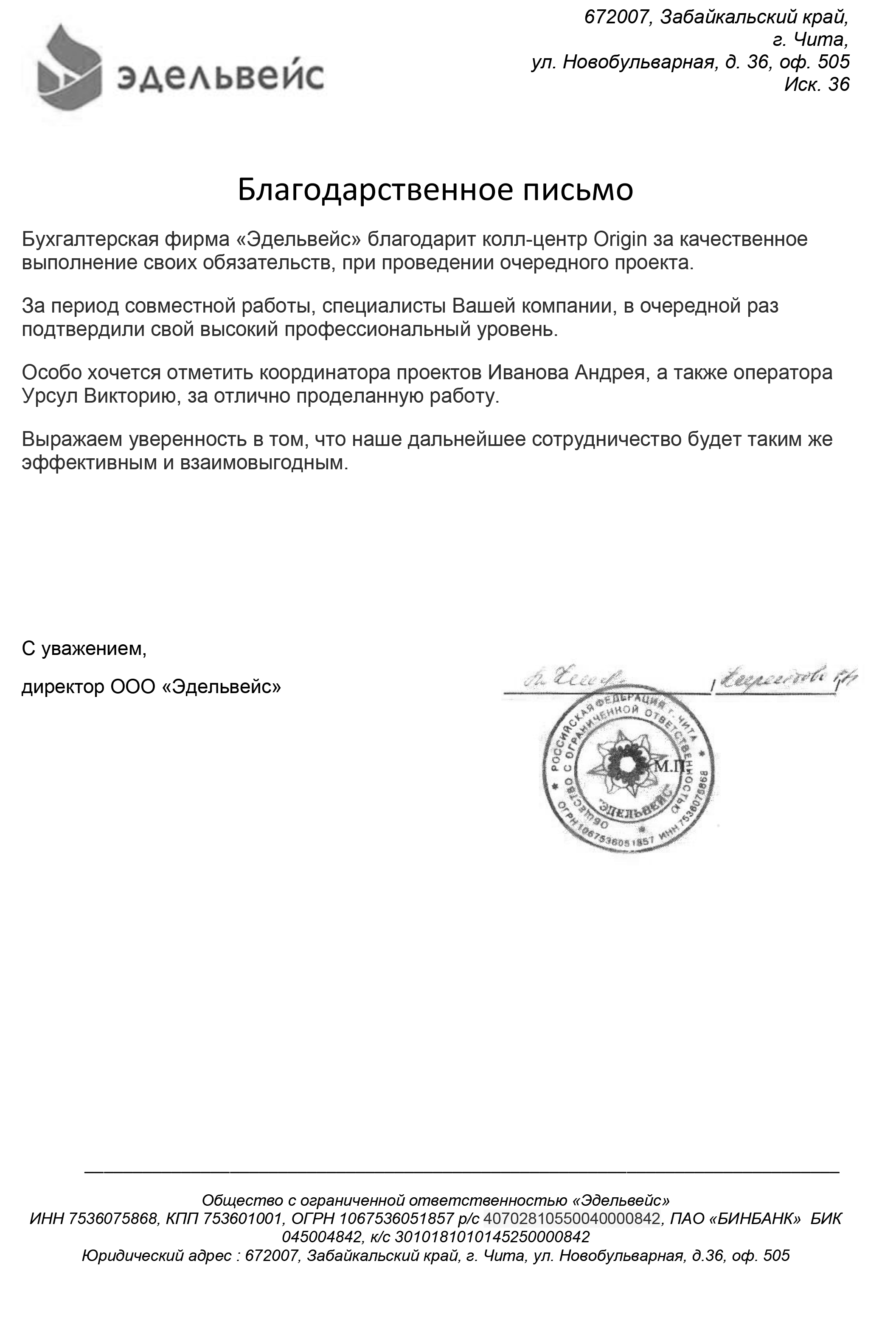 Благодарственное письмо партнера