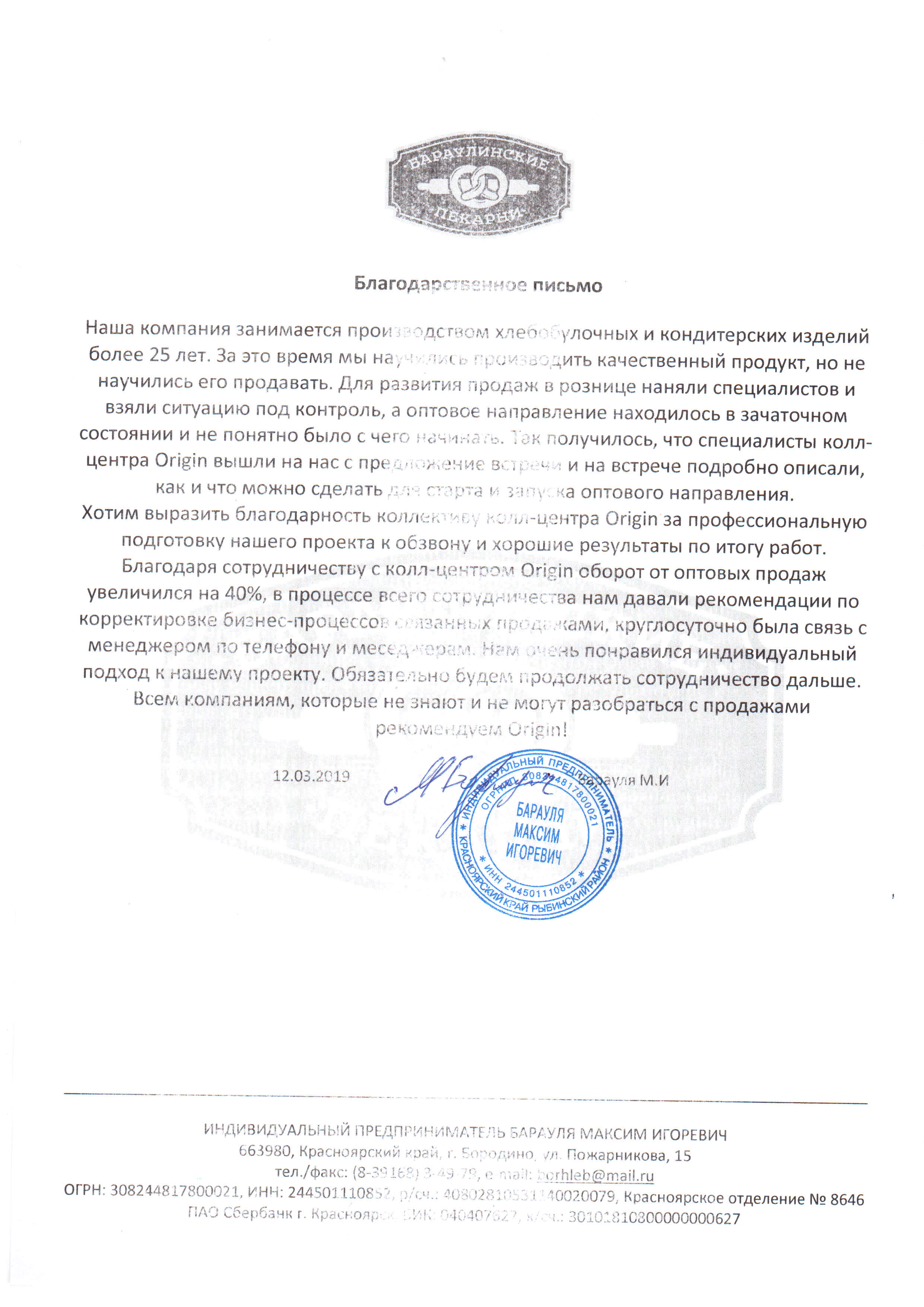 Благодарственное письмо партнера