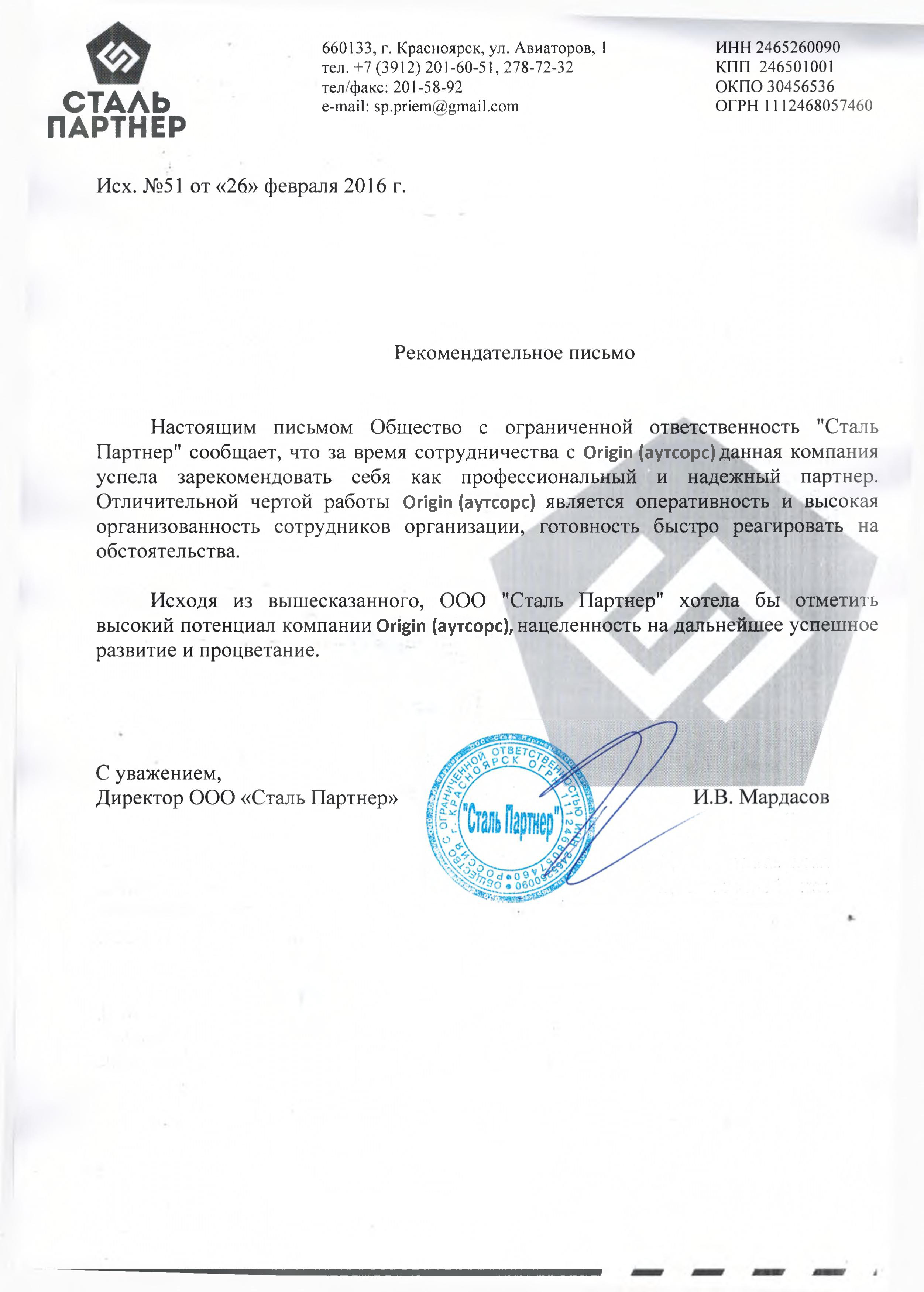 Благодарственное письмо партнера